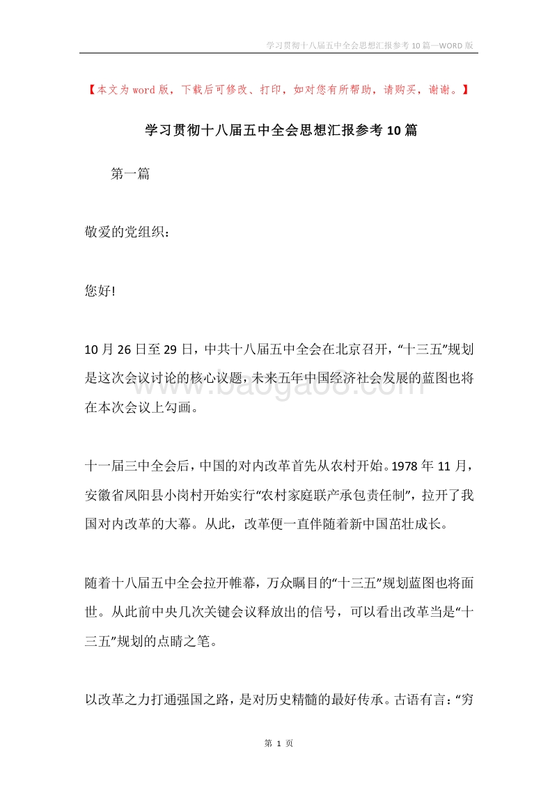 学习贯彻十八届五中全会思想汇报参考10篇.docx_第1页