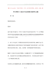 学习贯彻十八届五中全会思想汇报参考10篇.docx