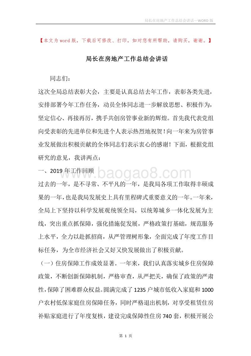 局长在房地产工作总结会讲话.docx_第1页