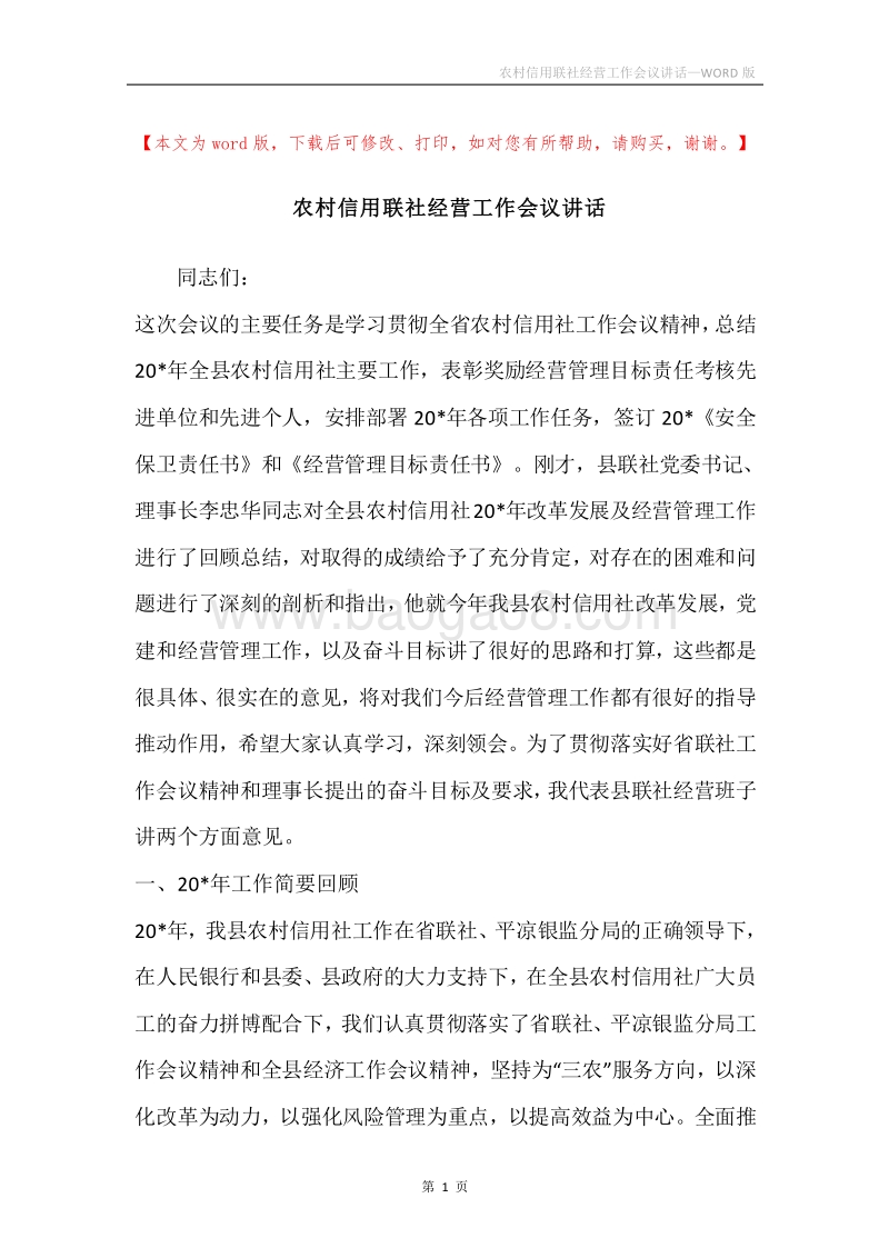农村信用联社经营工作会议讲话.docx_第1页