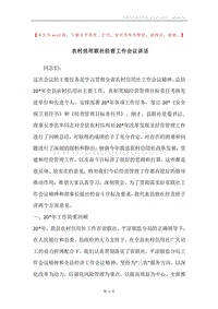 农村信用联社经营工作会议讲话.docx
