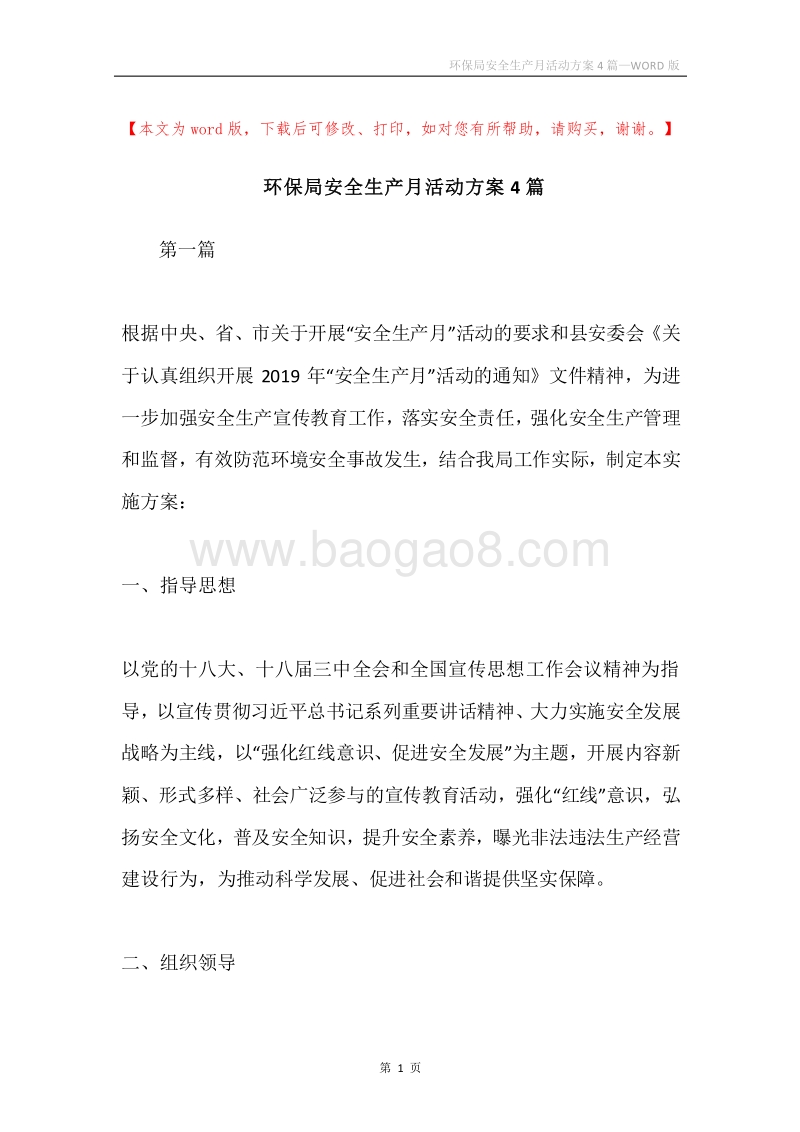 环保局安全生产月活动方案4篇.docx_第1页