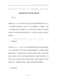 环保局安全生产月活动方案4篇.docx