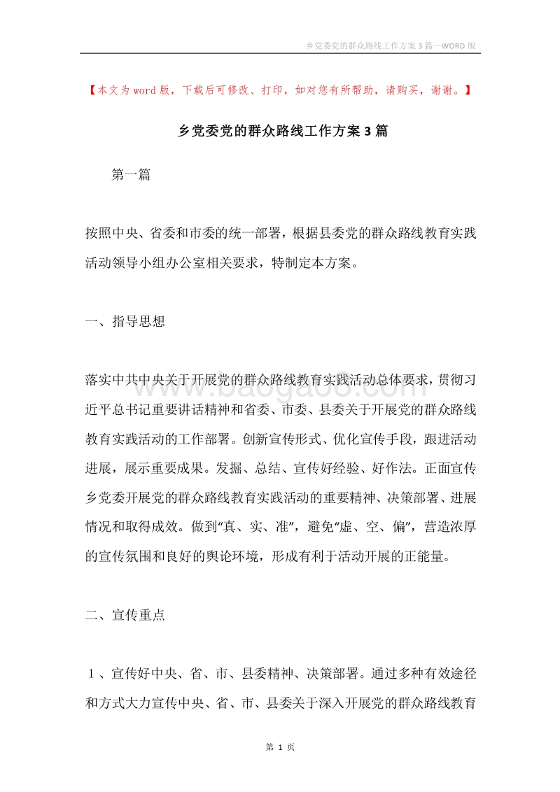 乡党委党的群众路线工作方案3篇.docx_第1页
