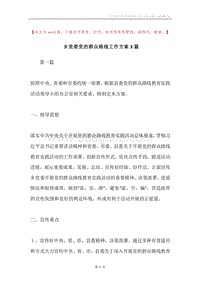 乡党委党的群众路线工作方案3篇.docx