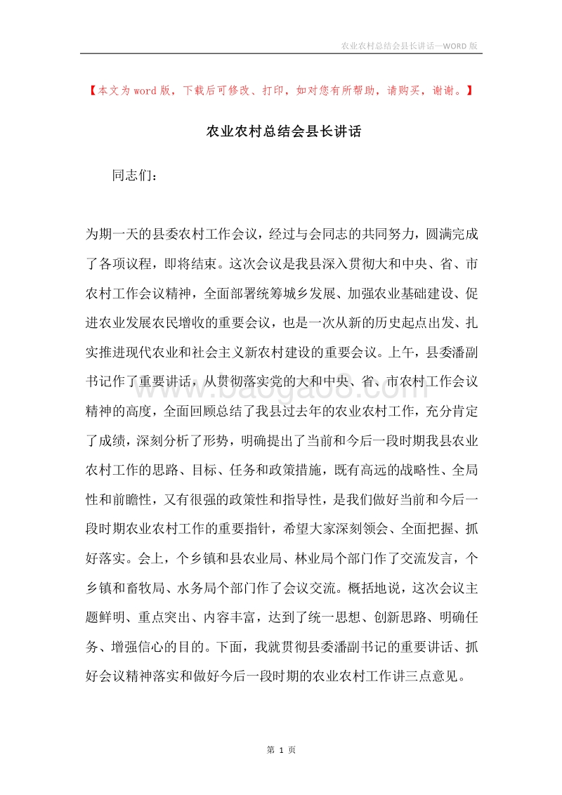 农业农村总结会县长讲话.docx_第1页