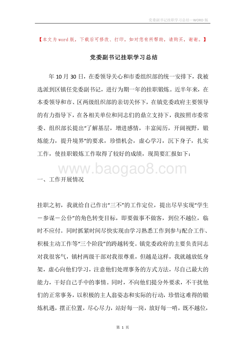 党委副书记挂职学习总结.docx_第1页