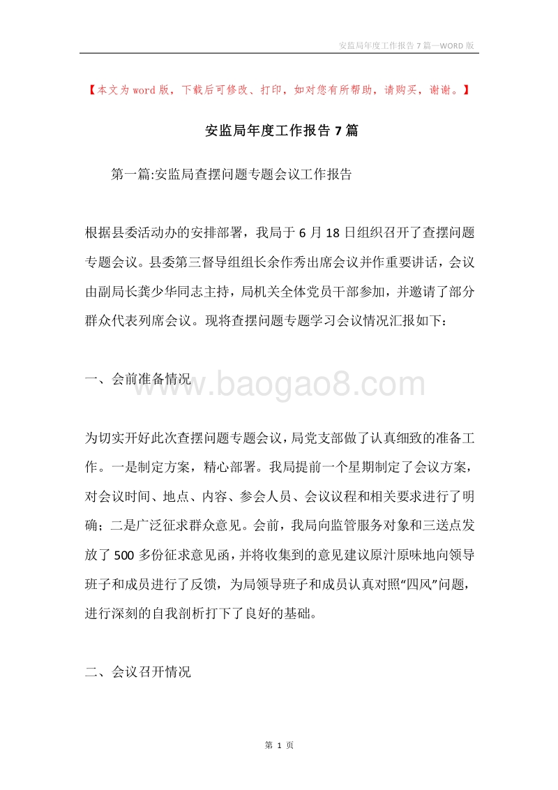 安监局年度工作报告7篇.docx_第1页