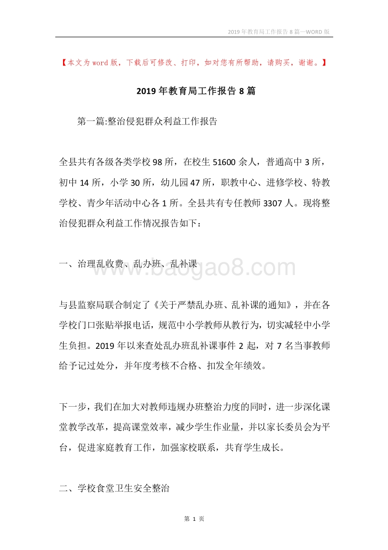 2019年教育局工作报告8篇.docx_第1页