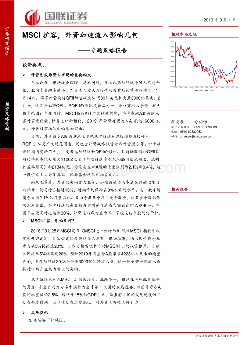 MSCI扩容，外资加速流入影响几何.pdf_第1页
