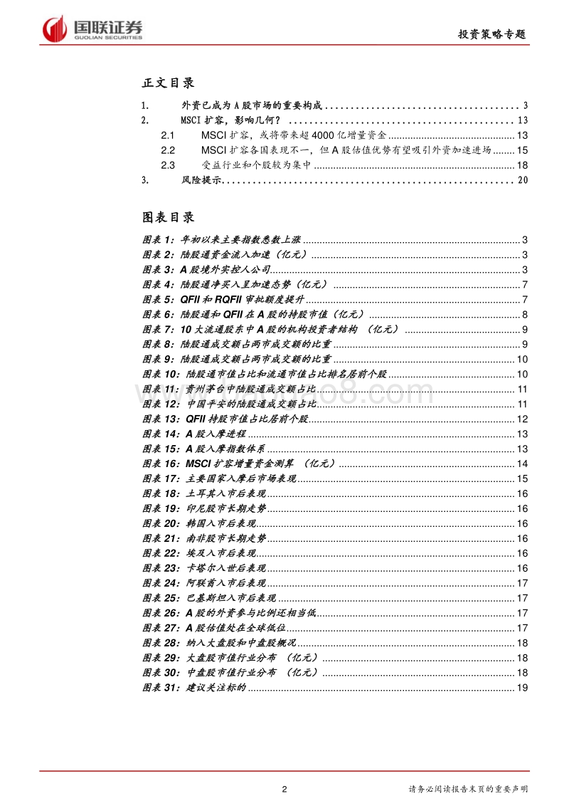 MSCI扩容，外资加速流入影响几何.pdf_第2页