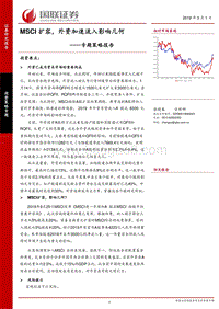 MSCI扩容，外资加速流入影响几何.pdf