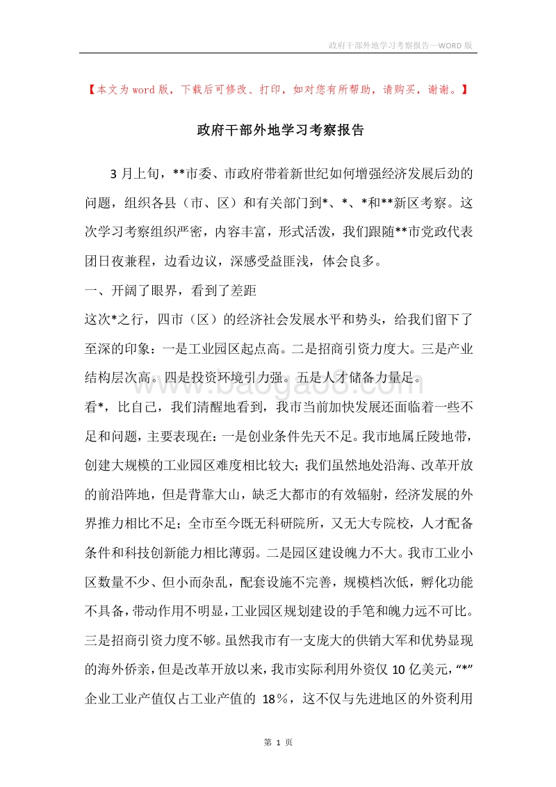 政府干部外地学习考察报告.docx_第1页