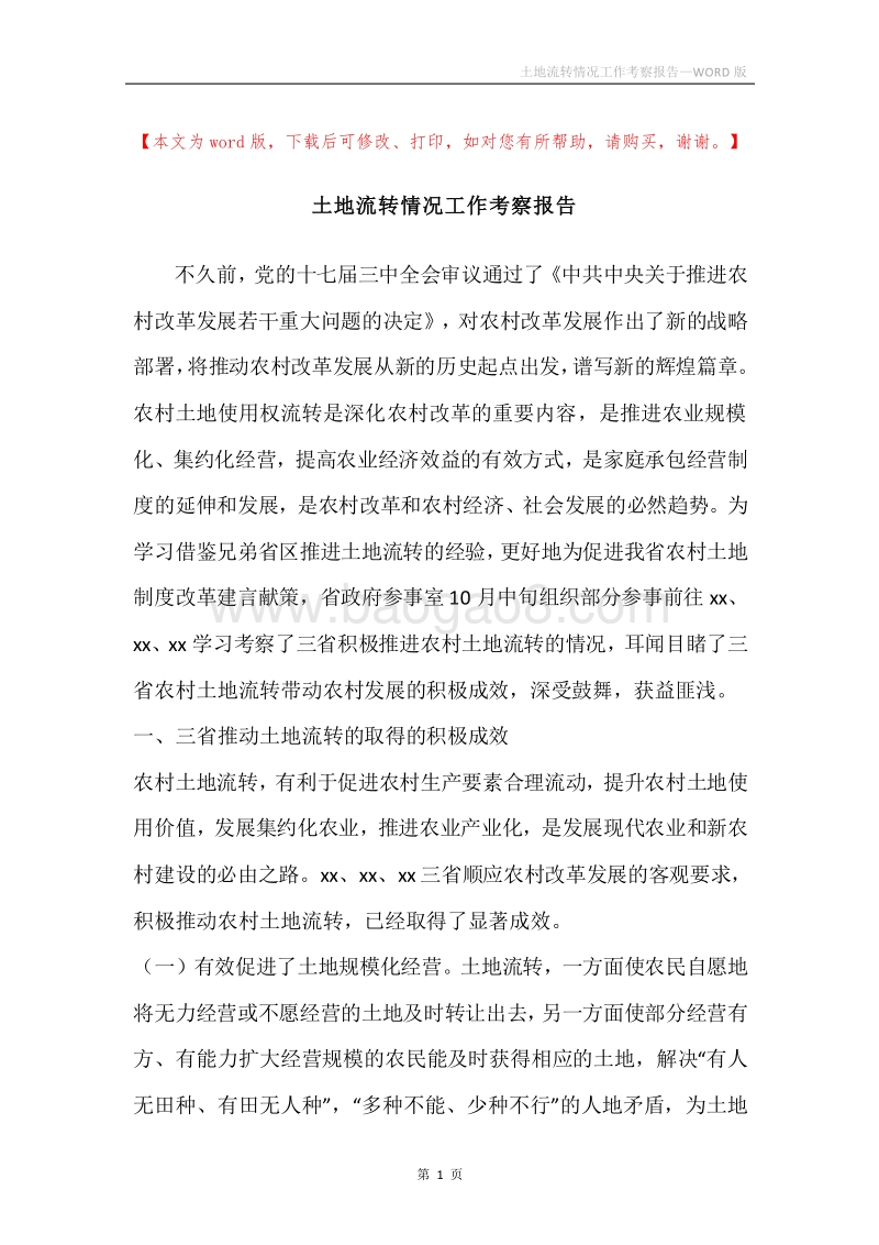 土地流转情况工作考察报告.docx_第1页