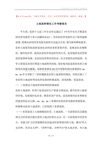 土地流转情况工作考察报告.docx