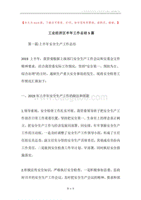 工业经济区半年工作总结5篇.docx