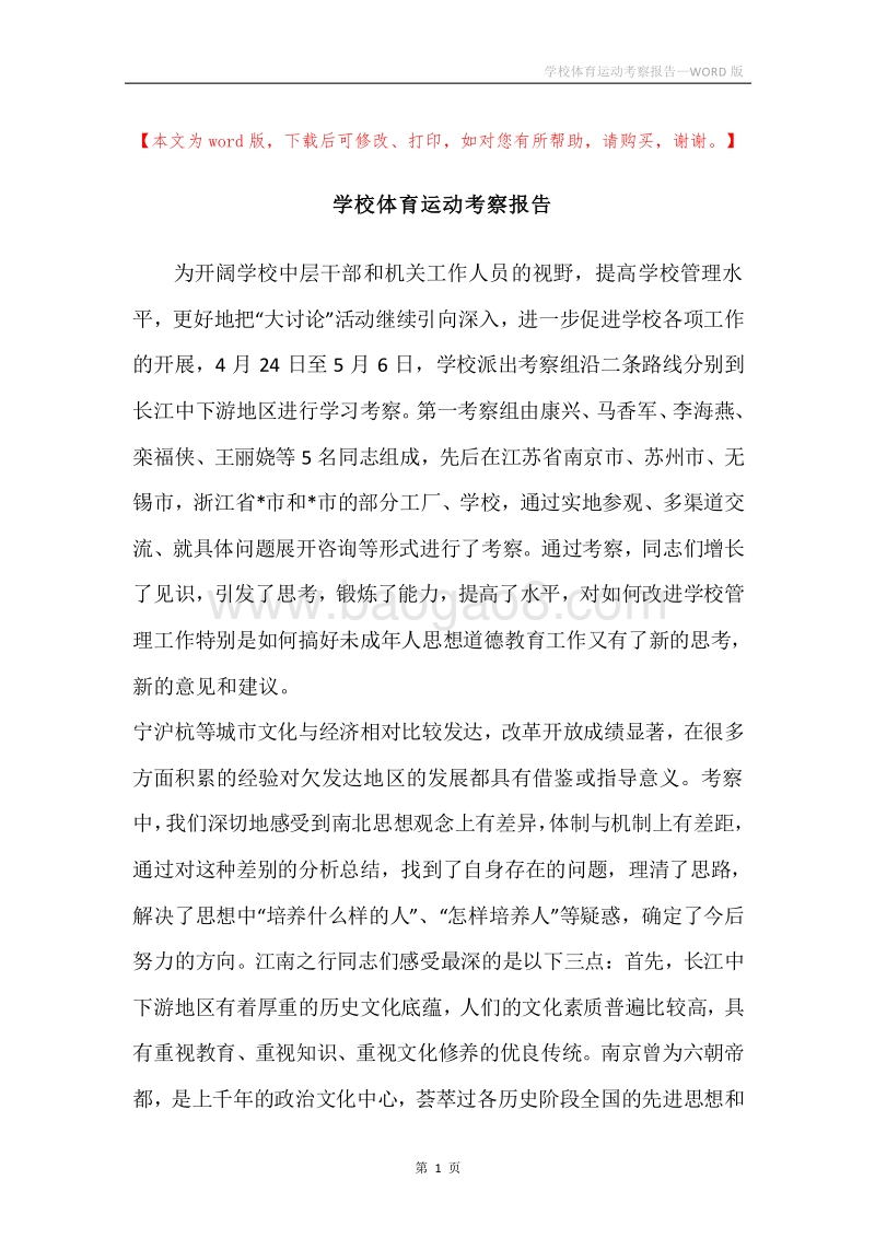 学校体育运动考察报告.docx_第1页
