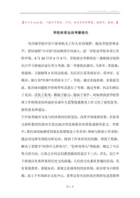 学校体育运动考察报告.docx
