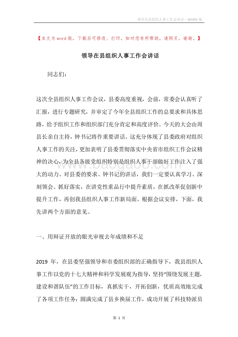 领导在县组织人事工作会讲话.docx_第1页