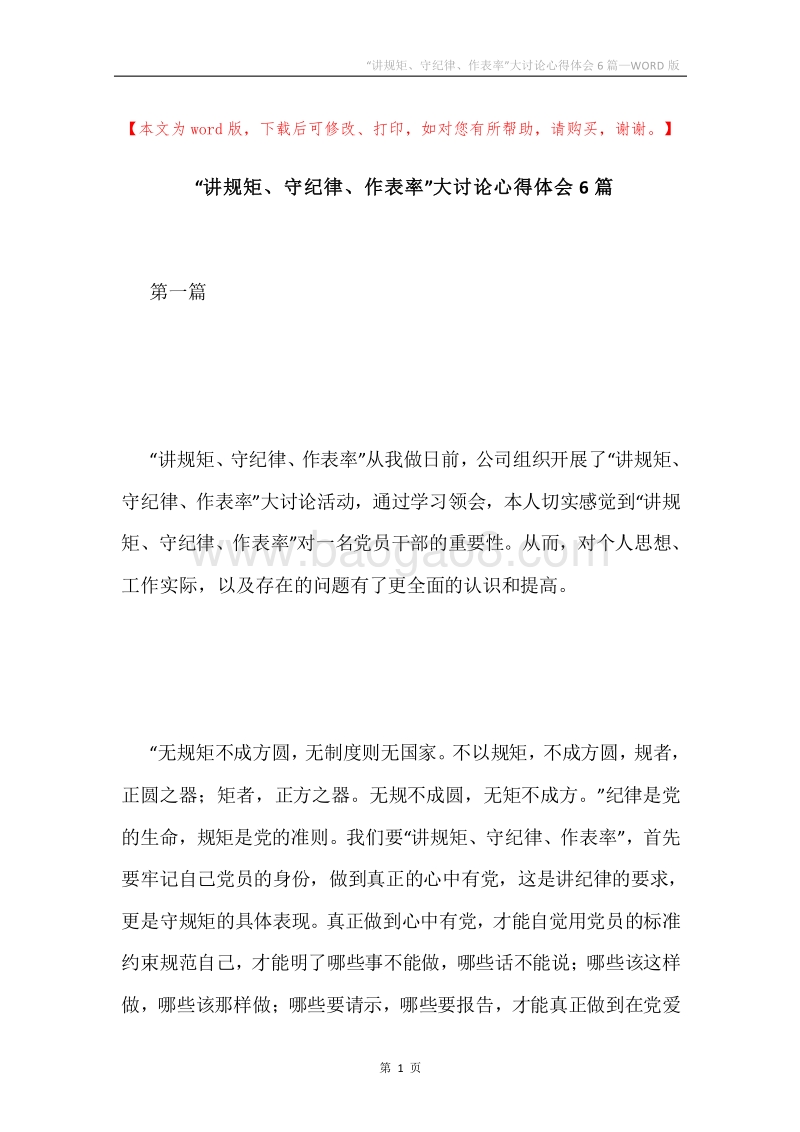 “讲规矩、守纪律、作表率”大讨论心得体会6篇.docx_第1页