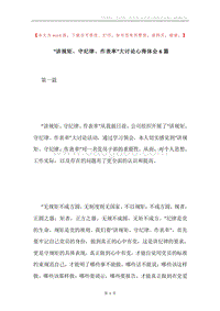 “讲规矩、守纪律、作表率”大讨论心得体会6篇.docx