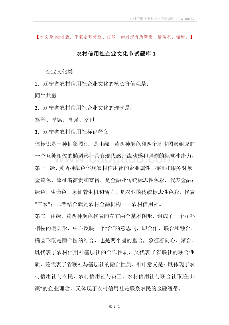 农村信用社企业文化节试题库1.docx_第1页