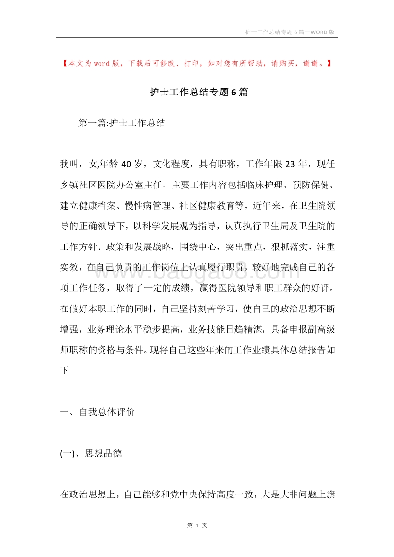 护士工作总结专题6篇.docx_第1页