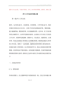 护士工作总结专题6篇.docx