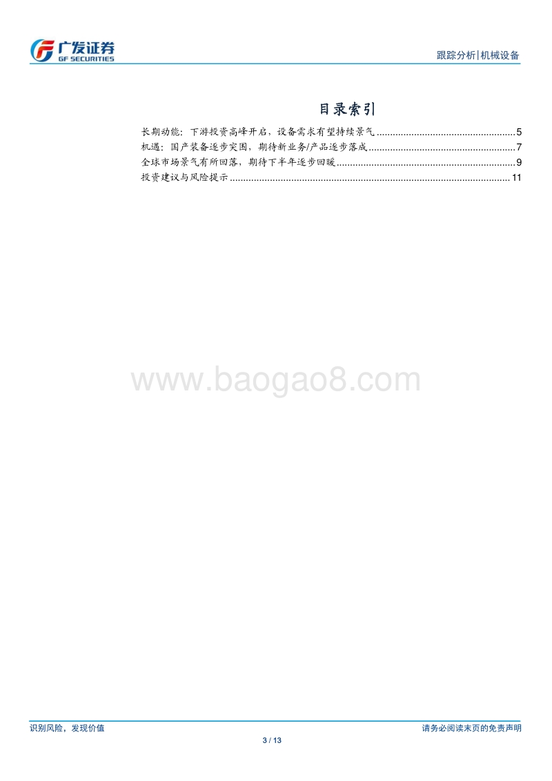 半导体设备：长期动能和局部机会兼具.pdf_第3页