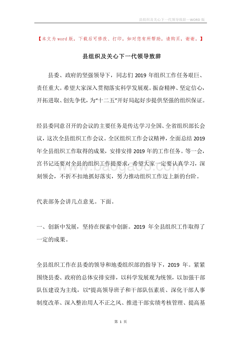 县组织及关心下一代领导致辞.docx_第1页