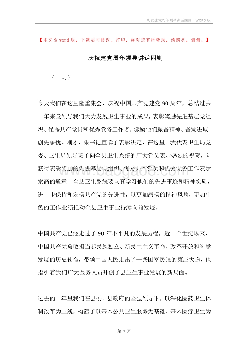 庆祝建党周年领导讲话四则.docx_第1页