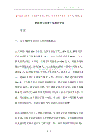 党组书记在审计专题会发言.docx