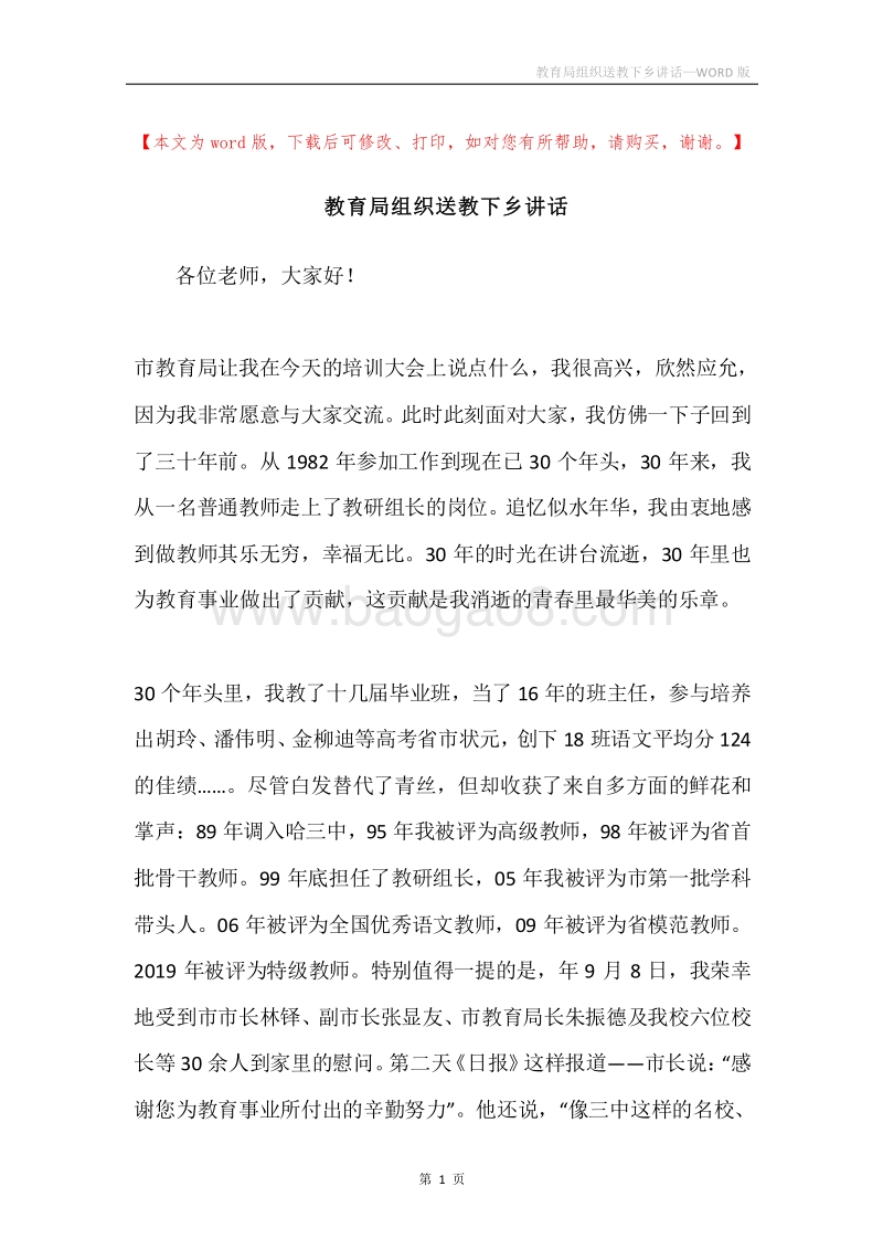 教育局组织送教下乡讲话.docx_第1页