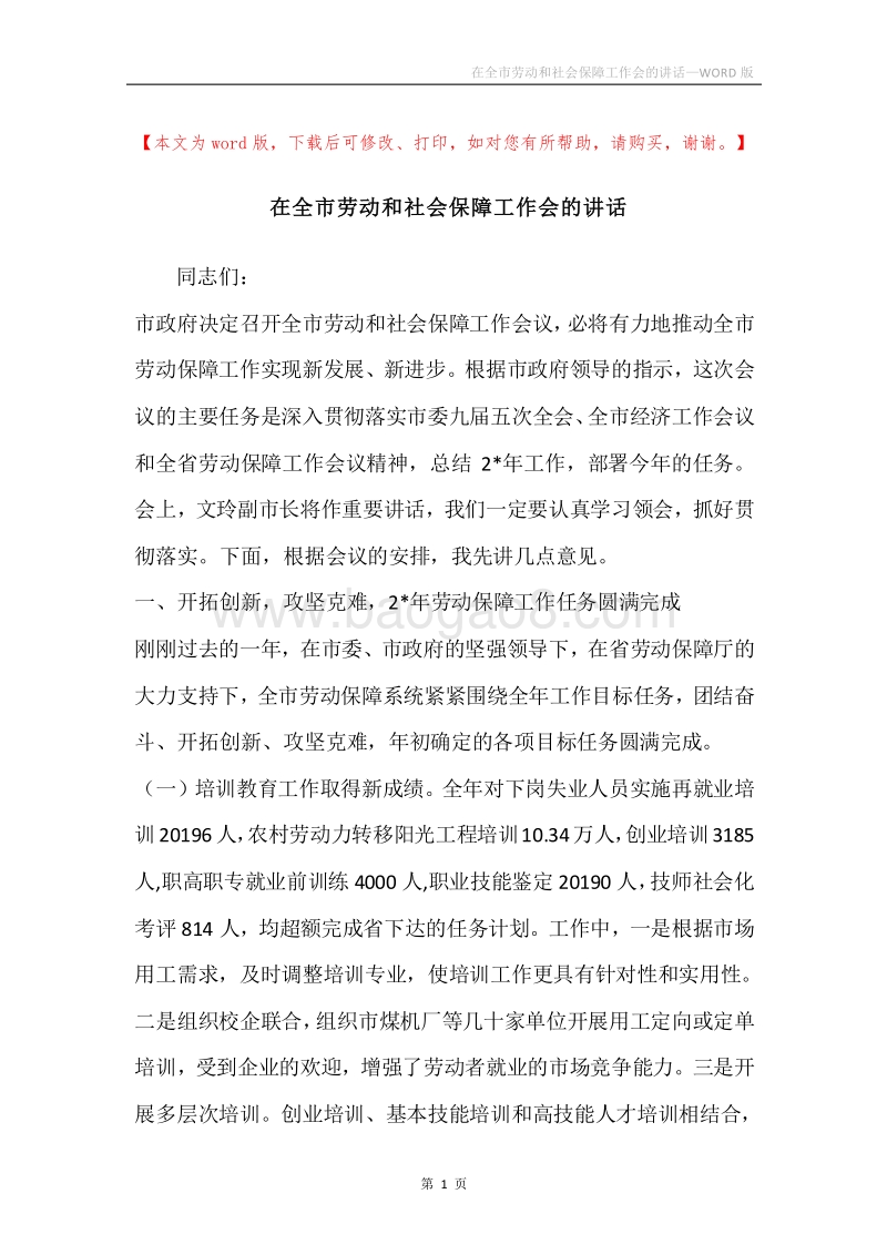 在全市劳动和社会保障工作会的讲话.docx_第1页