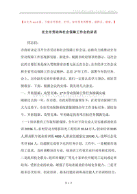 在全市劳动和社会保障工作会的讲话.docx