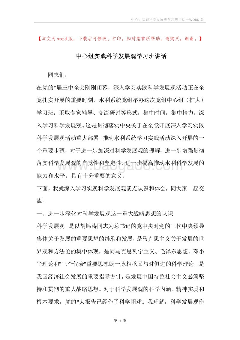 中心组实践科学发展观学习班讲话.docx_第1页