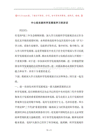 中心组实践科学发展观学习班讲话.docx