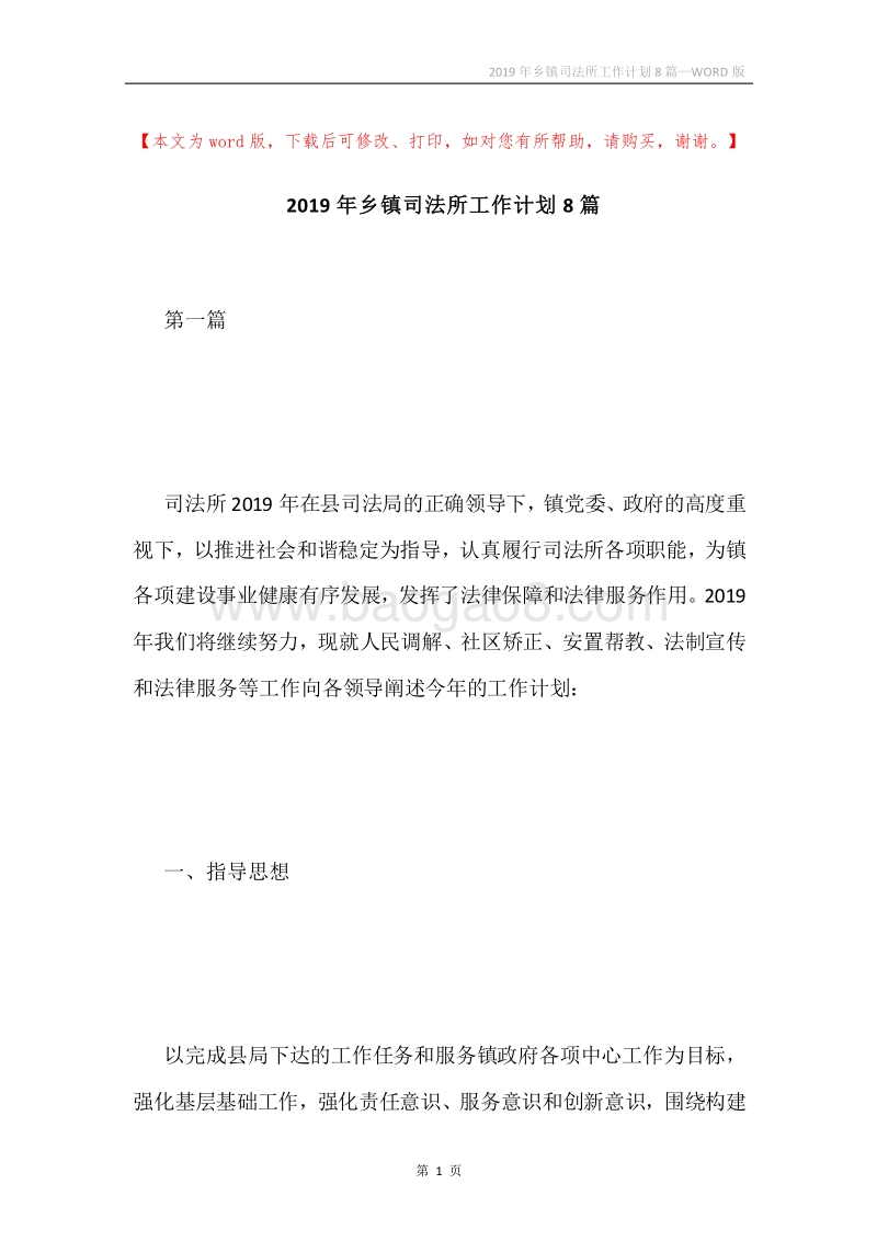 2019年乡镇司法所工作计划8篇.docx_第1页