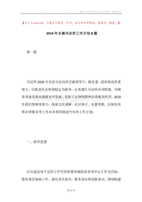 2019年乡镇司法所工作计划8篇.docx