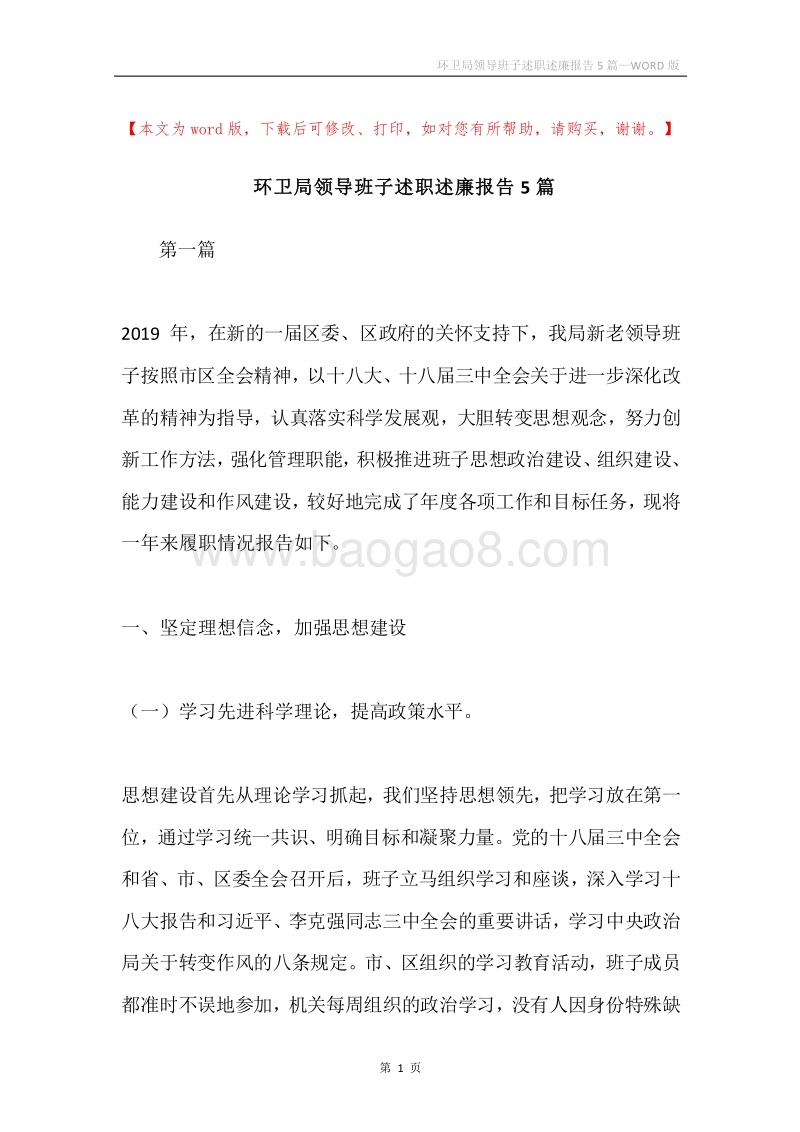 环卫局领导班子述职述廉报告5篇.docx_第1页
