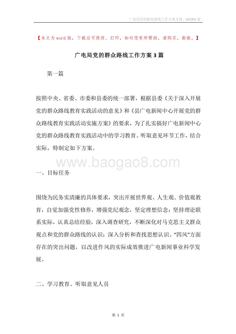 广电局党的群众路线工作方案3篇.docx_第1页