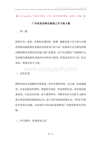 广电局党的群众路线工作方案3篇.docx