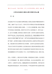 大学生纪念南京大屠杀公祭日思想汇报10篇.docx