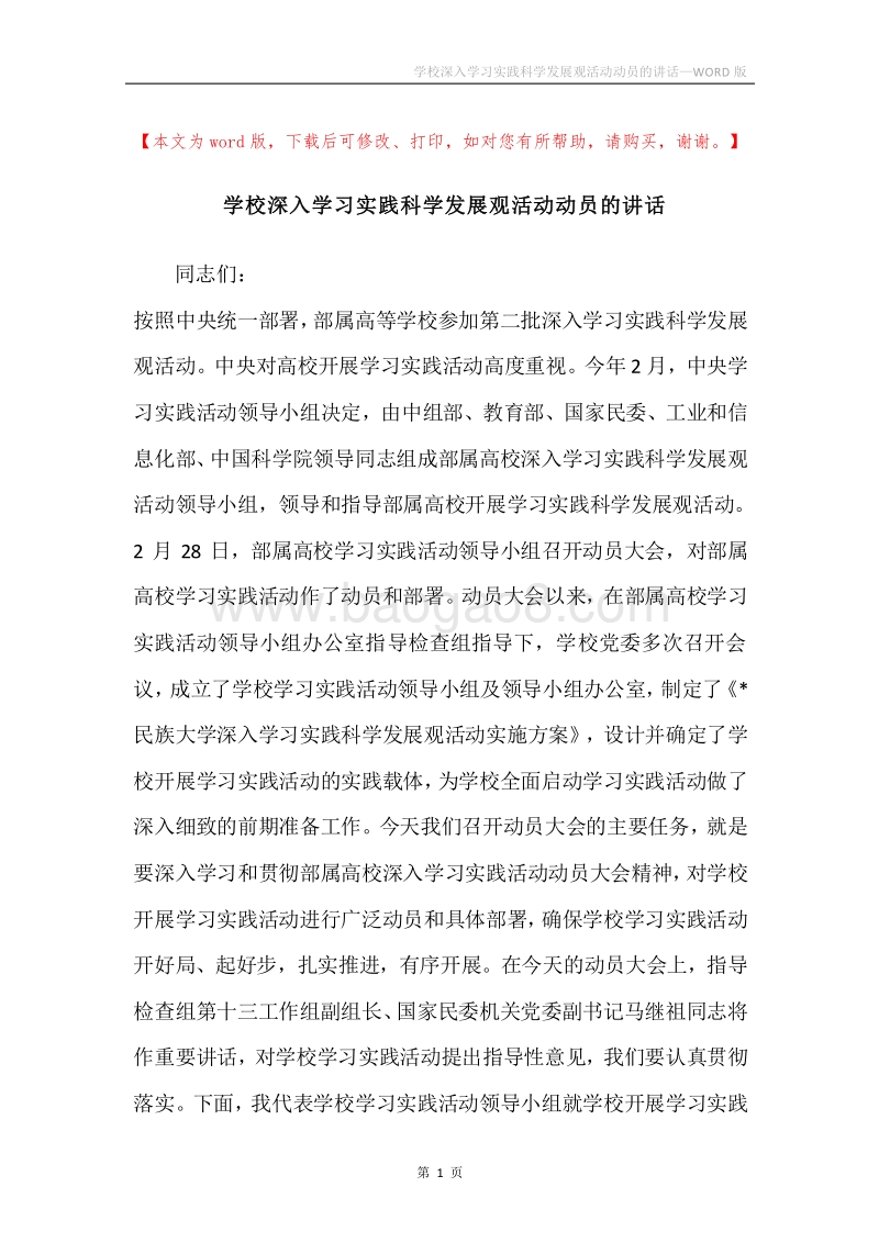 学校深入学习实践科学发展观活动动员的讲话.docx_第1页