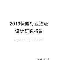 2019保险行业通证设计研究报告.doc
