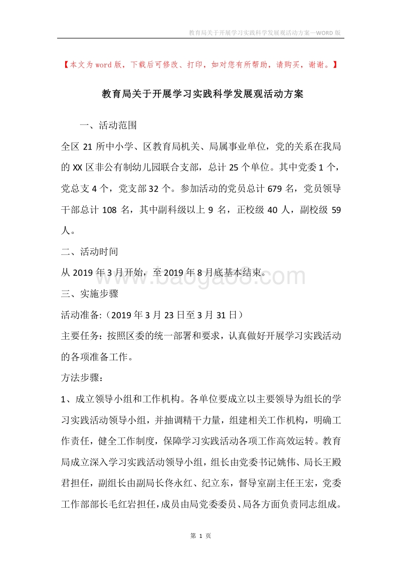 教育局关于开展学习实践科学发展观活动方案.docx_第1页