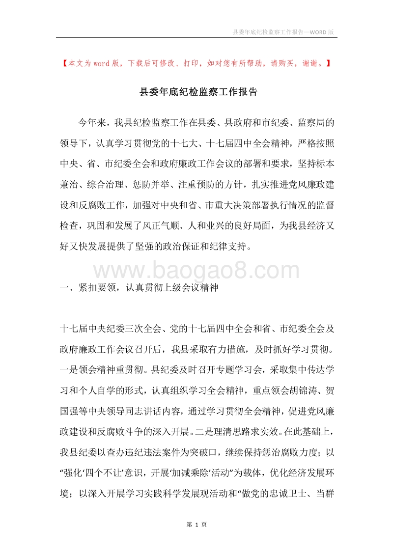 县委年底纪检监察工作报告.docx_第1页