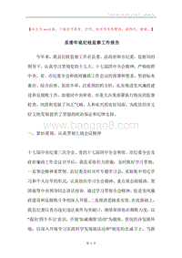 县委年底纪检监察工作报告.docx