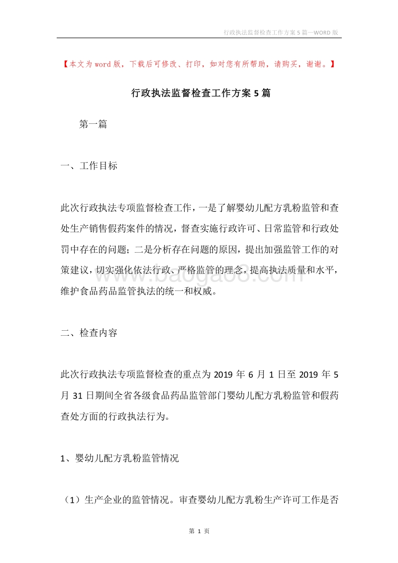 行政执法监督检查工作方案5篇.docx_第1页