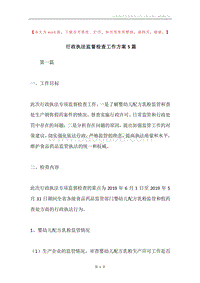 行政执法监督检查工作方案5篇.docx